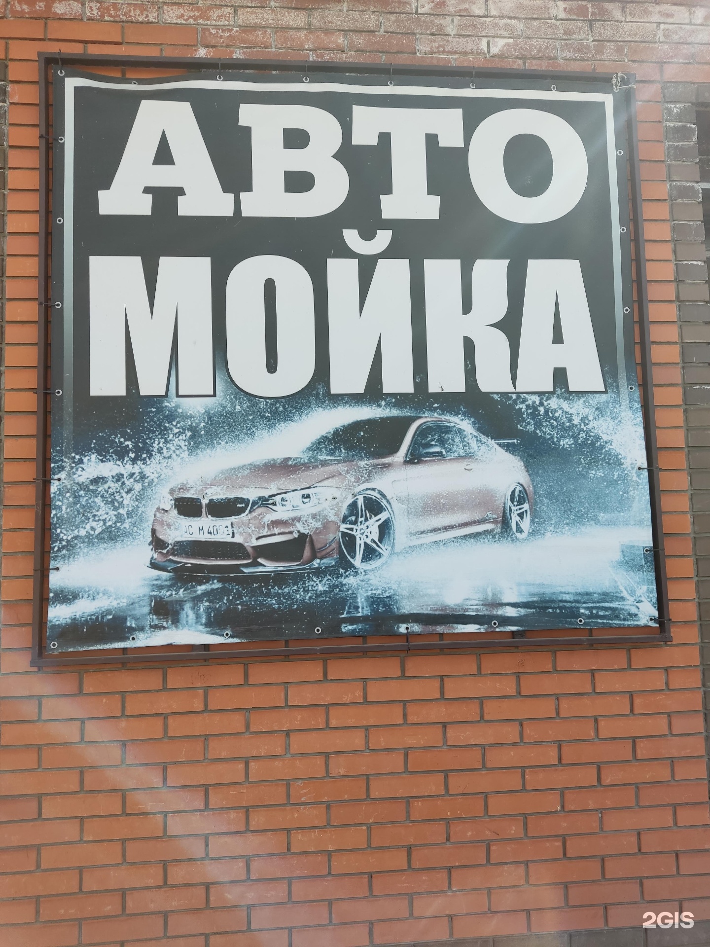 Автомойка